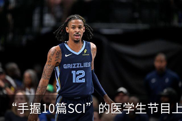 “手握10篇SCI”的医学生节目上盲猜病情引争议,人民日报:临床不是秀场,医学容不得“盲猜”