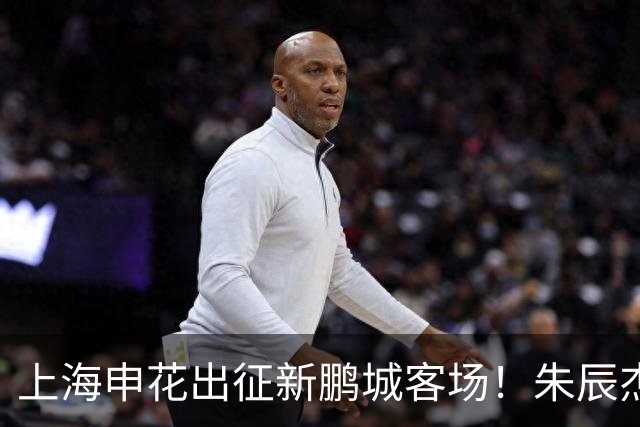 上海申花出征新鹏城客场！朱辰杰伤缺，中卫位置迎来全新组合