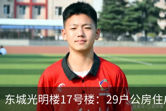 东城光明楼17号楼：29户公房住户凑钱把楼拆了重建