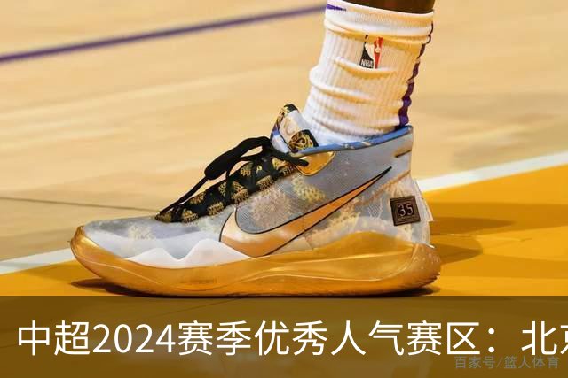 中超2024赛季优秀人气赛区:北京等5个赛区获奖