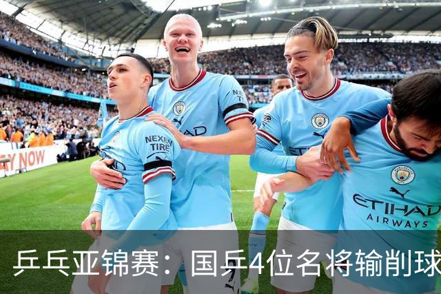 乒乓亚锦赛：国乒4位名将输削球手！3次被零封，张本智和也惨败
