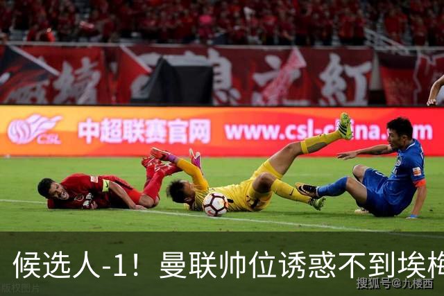候选人-1！曼联帅位诱惑不到埃梅里 他与维拉处于蜜月期