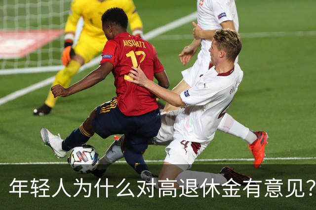 年轻人为什么对高退休金有意见?透过代际对立看背后的公平账