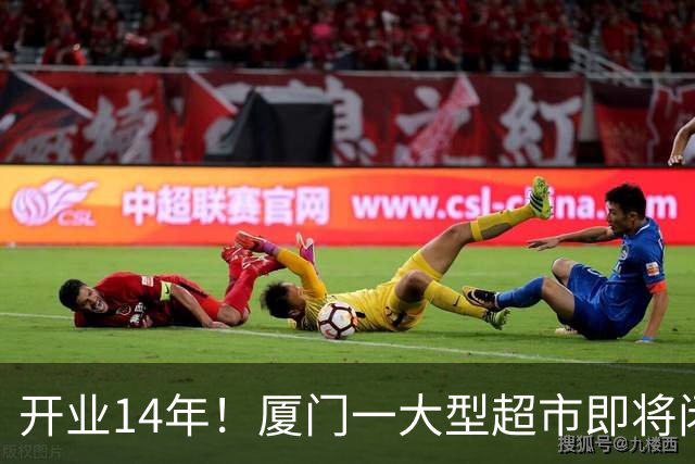开业14年!厦门一大型超市即将闭店!