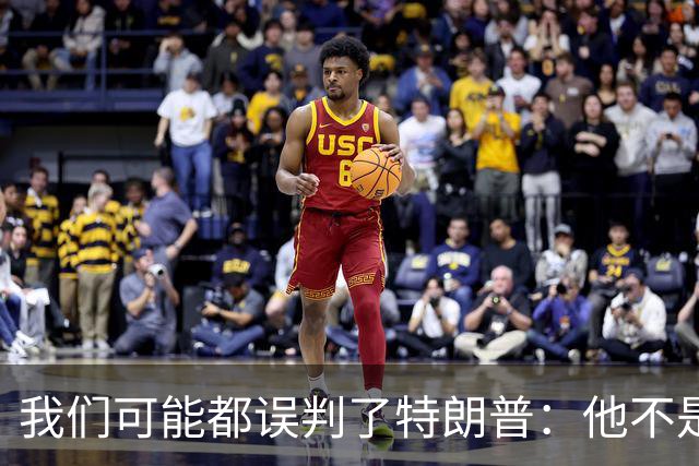 我们可能都误判了特朗普:他不是在打仗,而是把白宫当操盘室