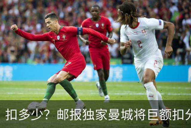 扣多少？邮报独家曼城将巨额扣分降级 目前已21分理论最高114分