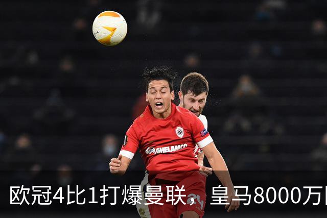 欧冠4比1打爆曼联,皇马8000万回购条款等着他