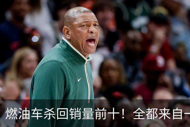 燃油车杀回销量前十！全都来自一个品牌，也是燃油车最后独苗