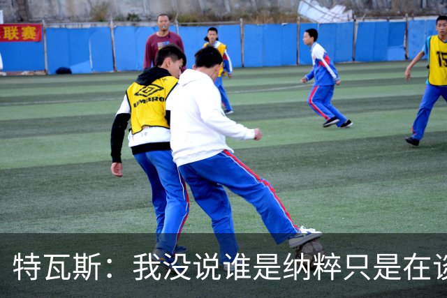 特瓦斯：我没说谁是纳粹只是在谈宣传策略，为何要因此问责我
