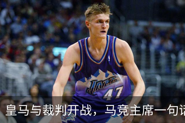 皇马与裁判开战，马竞主席一句话回应：我们都抱怨