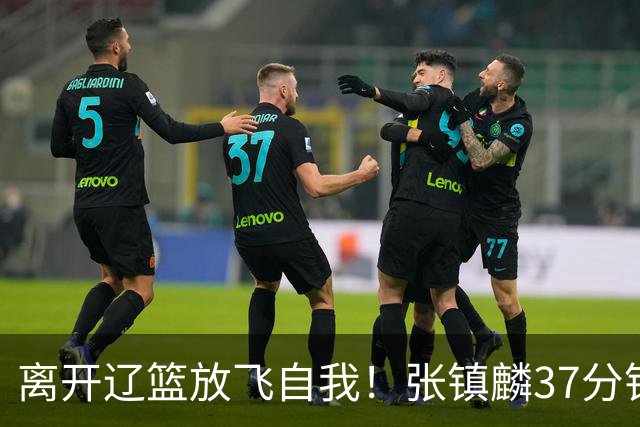 离开辽篮放飞自我！张镇麟37分钟砍28分，堪比外援，京媒一针见血