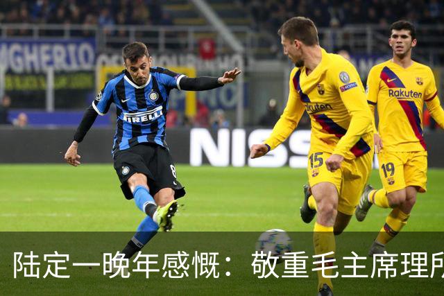 陆定一晚年感慨：敬重毛主席理所当然，崇拜他却会犯大错！