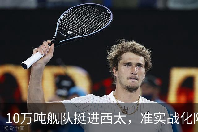 10万吨舰队挺进西太，准实战化阵容，这次罗斯福号应该不敢靠近！