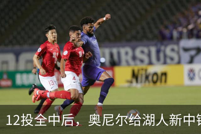 12投全中后，奥尼尔给湖人新中锋起了个新绰号