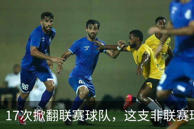 17次掀翻联赛球队,这支非联赛球队的足总杯纪录要被BBC直播检验
