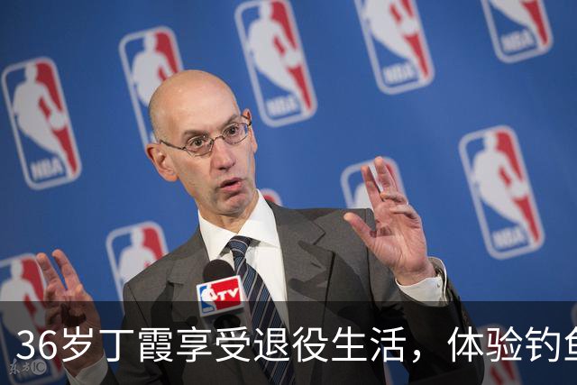 36岁丁霞享受退役生活，体验钓鱼快乐，李盈莹互动