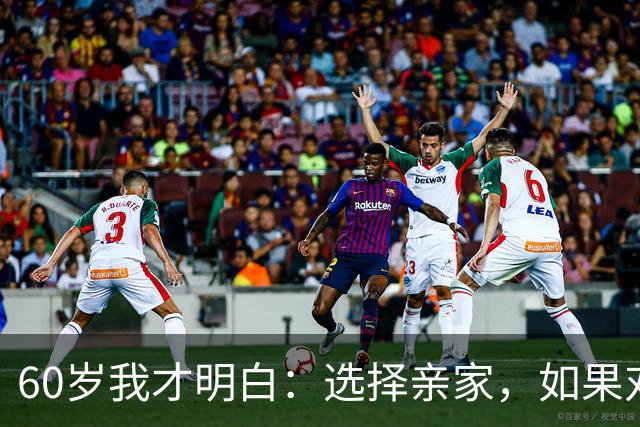 60岁我才明白：选择亲家，如果对方家庭有这3个表现，要远离